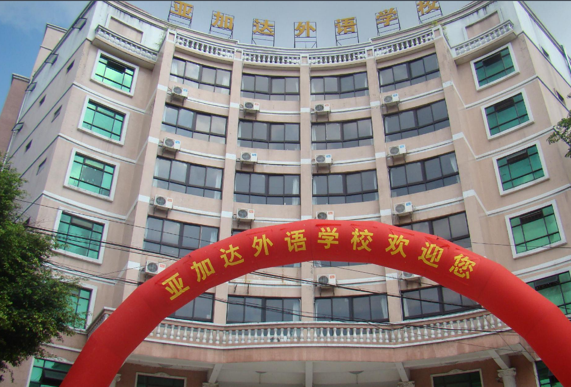廣州亞加達(dá)外語職業(yè)技術(shù)學(xué)校招生要求、學(xué)校招生對象