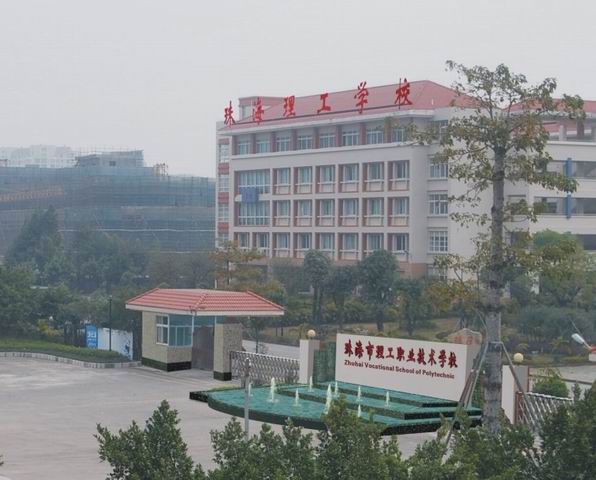 珠海市理工職業(yè)技術(shù)學(xué)校招生要求、學(xué)校招生對象