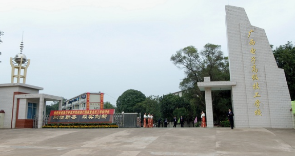 廣西電子高級技工學(xué)校