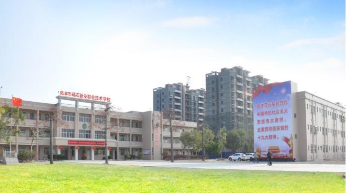 陸豐市碣石新安職業(yè)技術(shù)學校