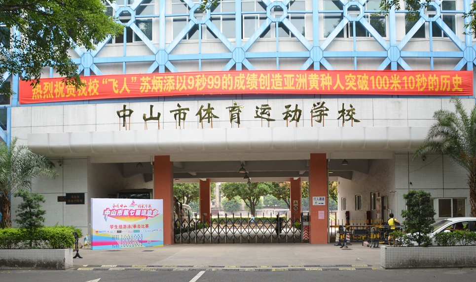 中山市體育運動學(xué)校、學(xué)校招生計劃