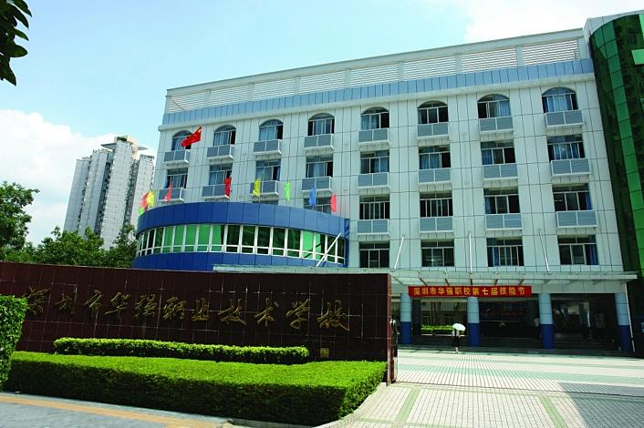 深圳市福田區(qū)華強(qiáng)職業(yè)技術(shù)學(xué)校招生要求、學(xué)校招生對象