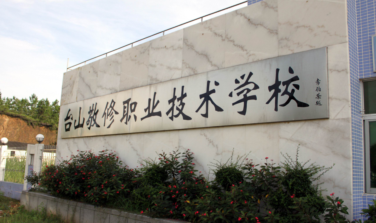 臺山市敬修職業(yè)技術(shù)學(xué)校招生要求、學(xué)校招生對象