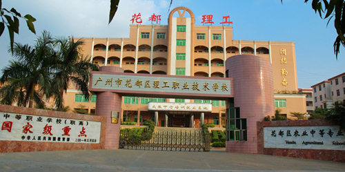 廣州市花都區(qū)理工職業(yè)技術學校招生要求、學校招生對象