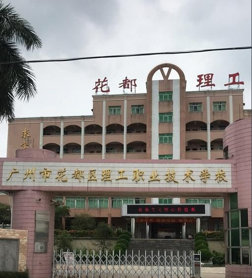 廣州市花都區(qū)理工職業(yè)技術(shù)學(xué)校、學(xué)校招生計(jì)劃