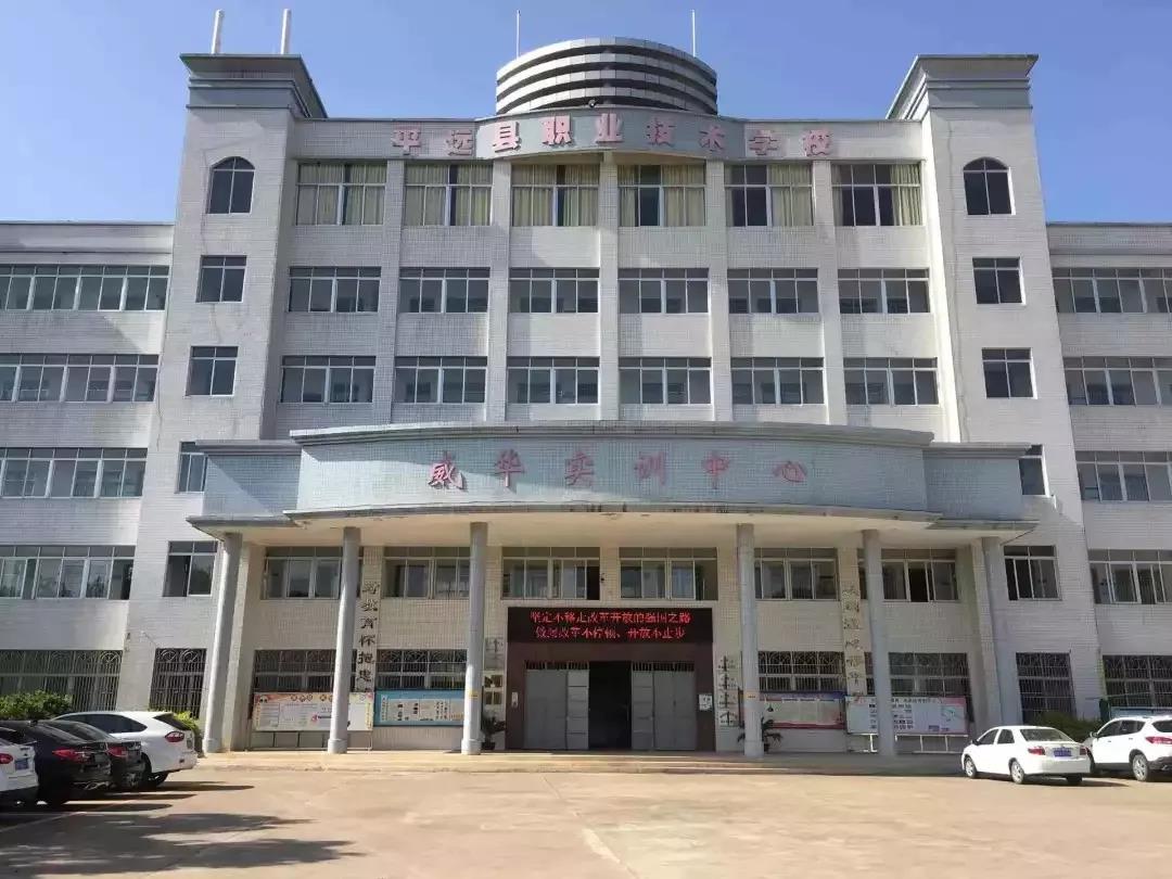 平遠縣職業(yè)技術(shù)學(xué)校