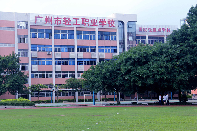 廣州市輕工職業(yè)學(xué)校、學(xué)校招生計劃