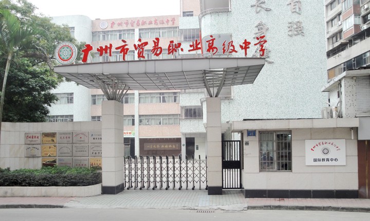 廣州市貿(mào)易職業(yè)高級中學(xué)學(xué)費多少、學(xué)校收費標(biāo)準