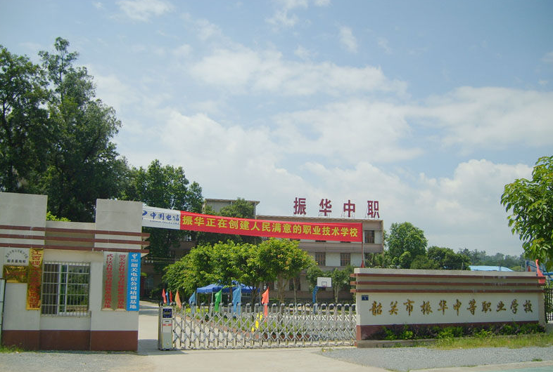 韶關(guān)市振華中等職業(yè)學(xué)校招生要求、學(xué)校招生對(duì)象
