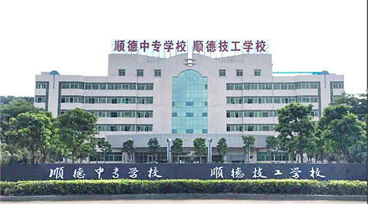佛山市順德區(qū)中等專業(yè)學(xué)校招生要求、學(xué)校招生對(duì)象