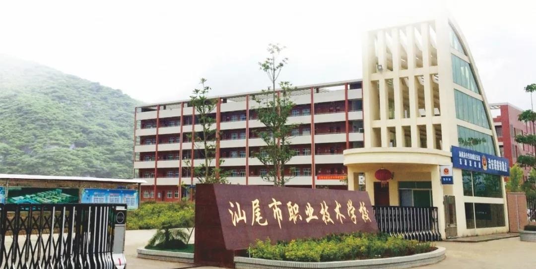 汕尾市職業(yè)技術學校