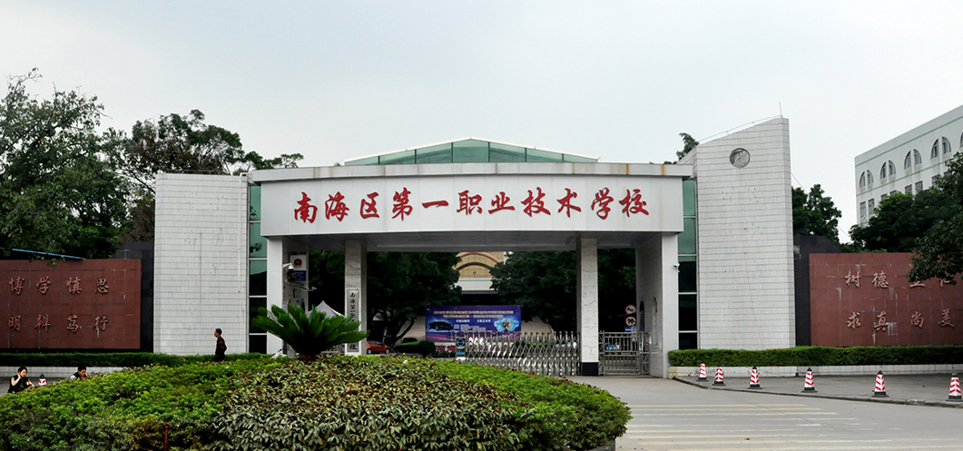 佛山市南海區(qū)第一職業(yè)技術學校招生要求、學校招生對象