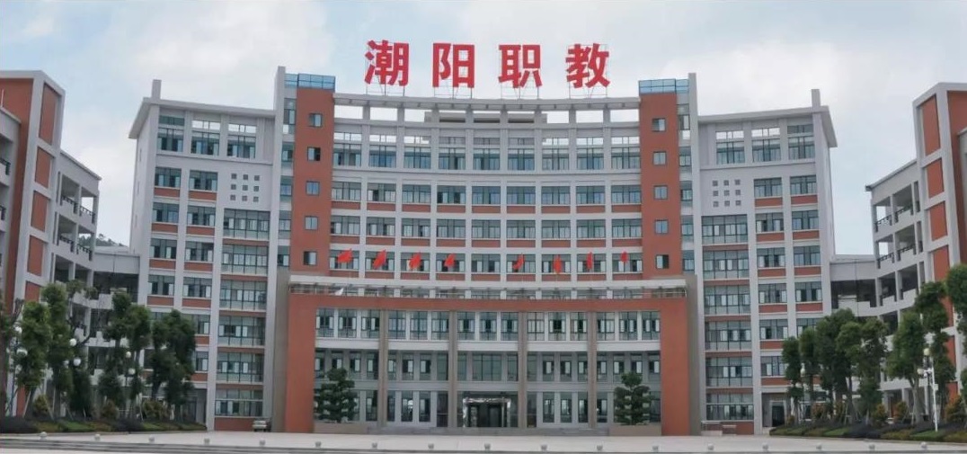 汕頭市潮陽(yáng)區(qū)職業(yè)技術(shù)學(xué)校