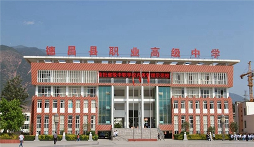四川省德昌縣職業(yè)高級(jí)中學(xué)圖片、照片