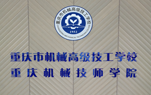 重慶市機(jī)械高級(jí)技工學(xué)校圖片、照片