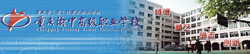 重慶渝中高級職業(yè)學(xué)校
