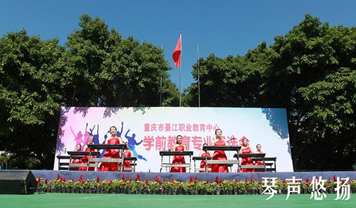 重慶綦江職業(yè)教育中心琴聲悠揚