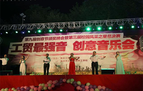 重慶工貿(mào)技師學(xué)院音樂會