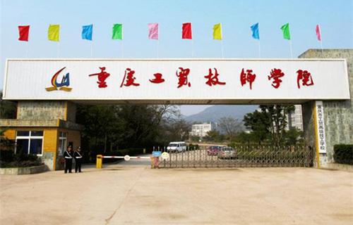 重慶工貿(mào)技師學(xué)院學(xué)校大門