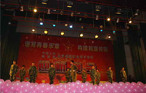 中國人民解放軍總參謀部信息化部直屬工廠職業(yè)技術(shù)學(xué)校晚會(huì)
