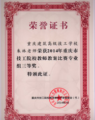 重慶建筑高級(jí)技工學(xué)校榮譽(yù)證書(shū)