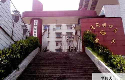 重慶航運旅游學校大門