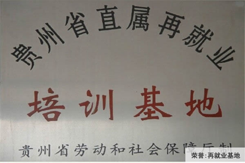 中國鋁業(yè)貴州高級(jí)技工學(xué)校貴州省直屬再就業(yè)基地(榮譽(yù))