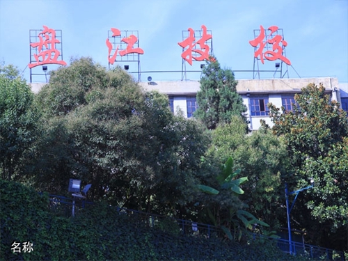 貴州盤江技校(貴州盤江投資控股集團有限公司技工學校)