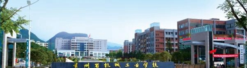 貴州省機械工業(yè)學校