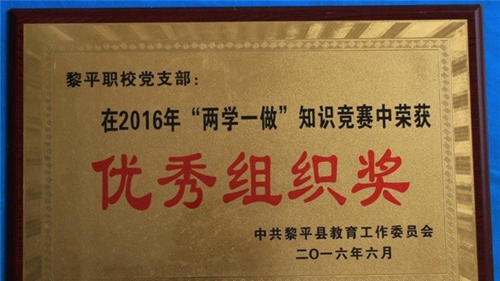 黎平縣中等職業(yè)學(xué)校優(yōu)秀組織獎
