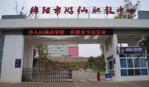 綿陽市游仙職業(yè)教育中心(游仙職業(yè)高級中學)大門 綿陽市游仙職業(yè)教育中心(游仙職業(yè)高級中學)大門