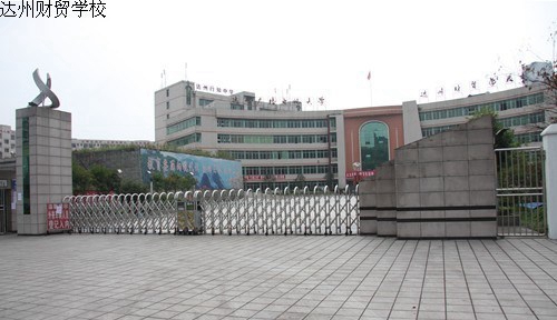 四川省達州財貿(mào)學(xué)校（達州西南職業(yè)技術(shù)學(xué)校/達州電大附屬中專）校園大門