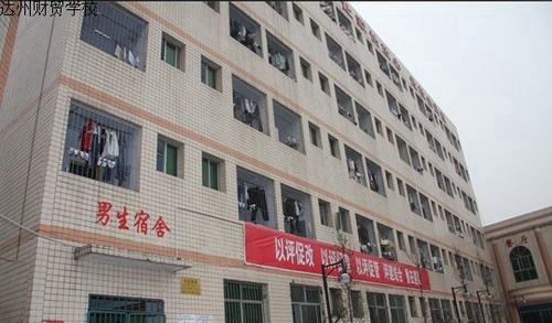 四川省達州財貿(mào)學(xué)校（達州西南職業(yè)技術(shù)學(xué)校/達州電大附屬中專）男生寢室、宿舍