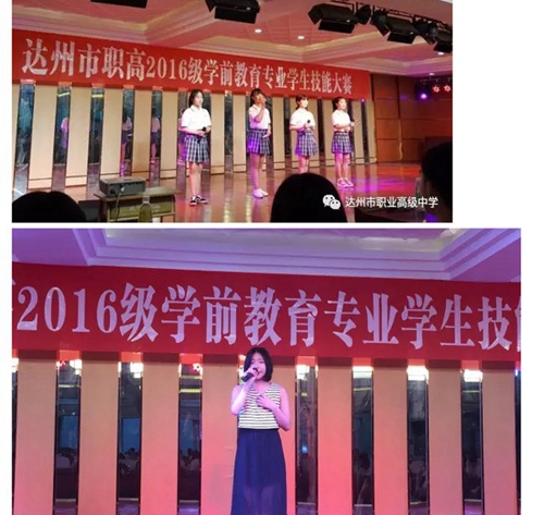 達州市職業(yè)高級中學(xué)(達州職高)學(xué)前教育專業(yè)技能大賽