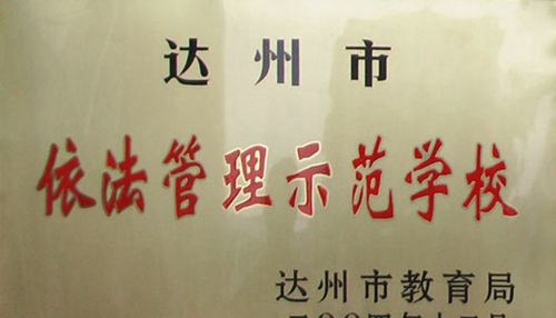 萬源市職業(yè)高級中學榮譽：依法管理示范學校