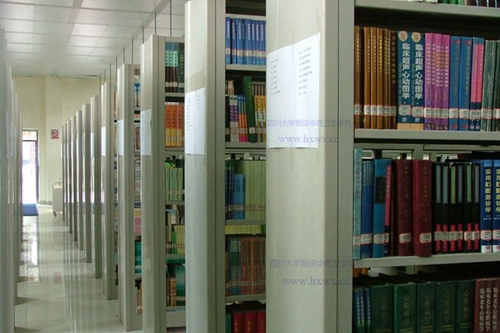 四川大學附設華西衛(wèi)生學校（成都華西衛(wèi)校）圖書館豐富的藏書
