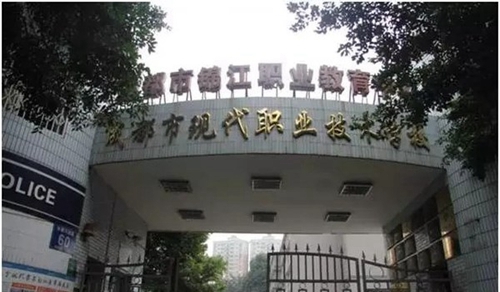 成都市現(xiàn)代職業(yè)技術(shù)學(xué)校（原成都女子職業(yè)學(xué)校）雙桂校區(qū)大門