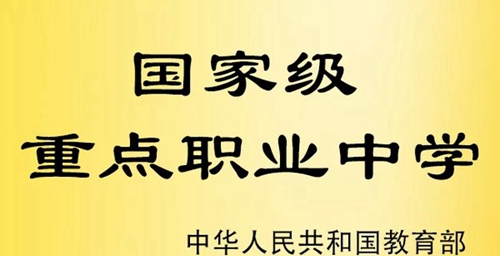 成都市郫都區(qū)友愛職業(yè)技術(shù)學校（郫縣友愛職業(yè)學校）榮譽