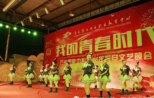 重慶萬州職業(yè)教育中心文藝晚會（1）