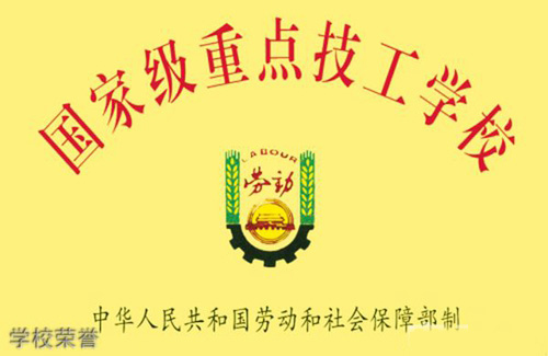 貴州省電子信息高級技工學(xué)校學(xué)校榮譽(yù)