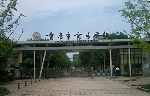 重慶商務(wù)學(xué)校學(xué)校大門