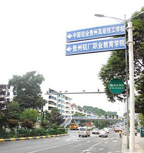 中國鋁業(yè)貴州高級技工學校 學校路標