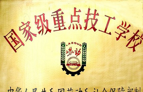 中國鋁業(yè)貴州高級技工學校 學校榮譽