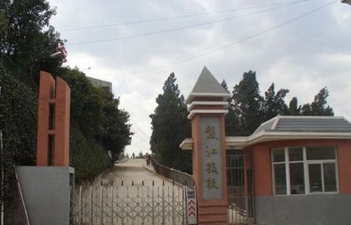 貴州盤江投資控股（集團）有限公司技工學校大門