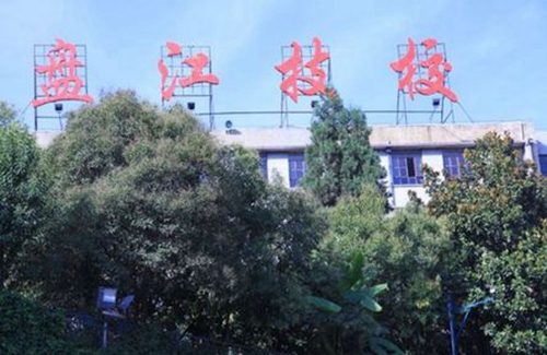 貴州盤江投資控股（集團）有限公司技工學校盤江