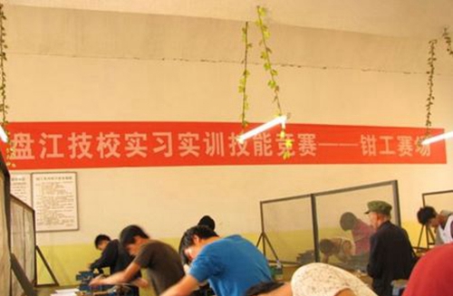 貴州盤江投資控股（集團）有限公司技工學校鉗工實訓
