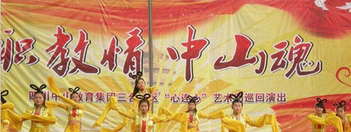 成都市中山職業(yè)技術學校歌舞表演