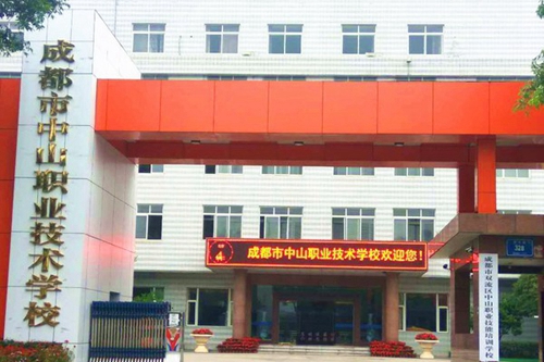 成都市中山職業(yè)技術學校學校大門