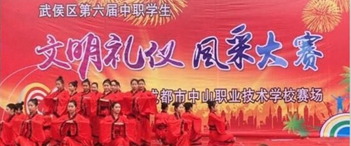 成都市中山職業(yè)技術學校禮儀大賽