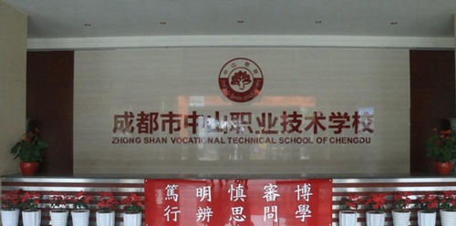 成都市中山職業(yè)技術學校學校大廳